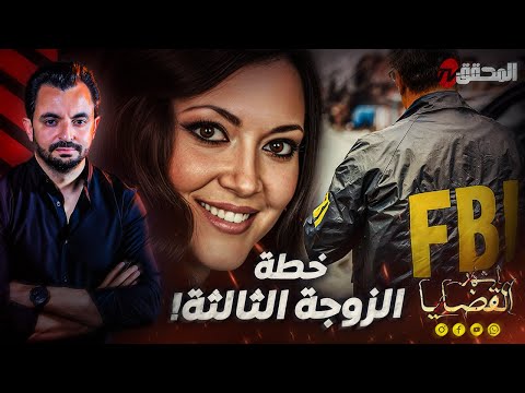المحقق أشهر القضايا العالمية خطة الزوجة الثالثة 