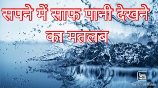 Meaning of seeing clean water in the dream | Meaning of seeing clean water in the dream screenshot 4