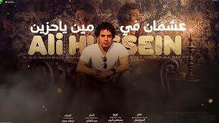 على حسين   عشمان في مين ياحزين سمعها