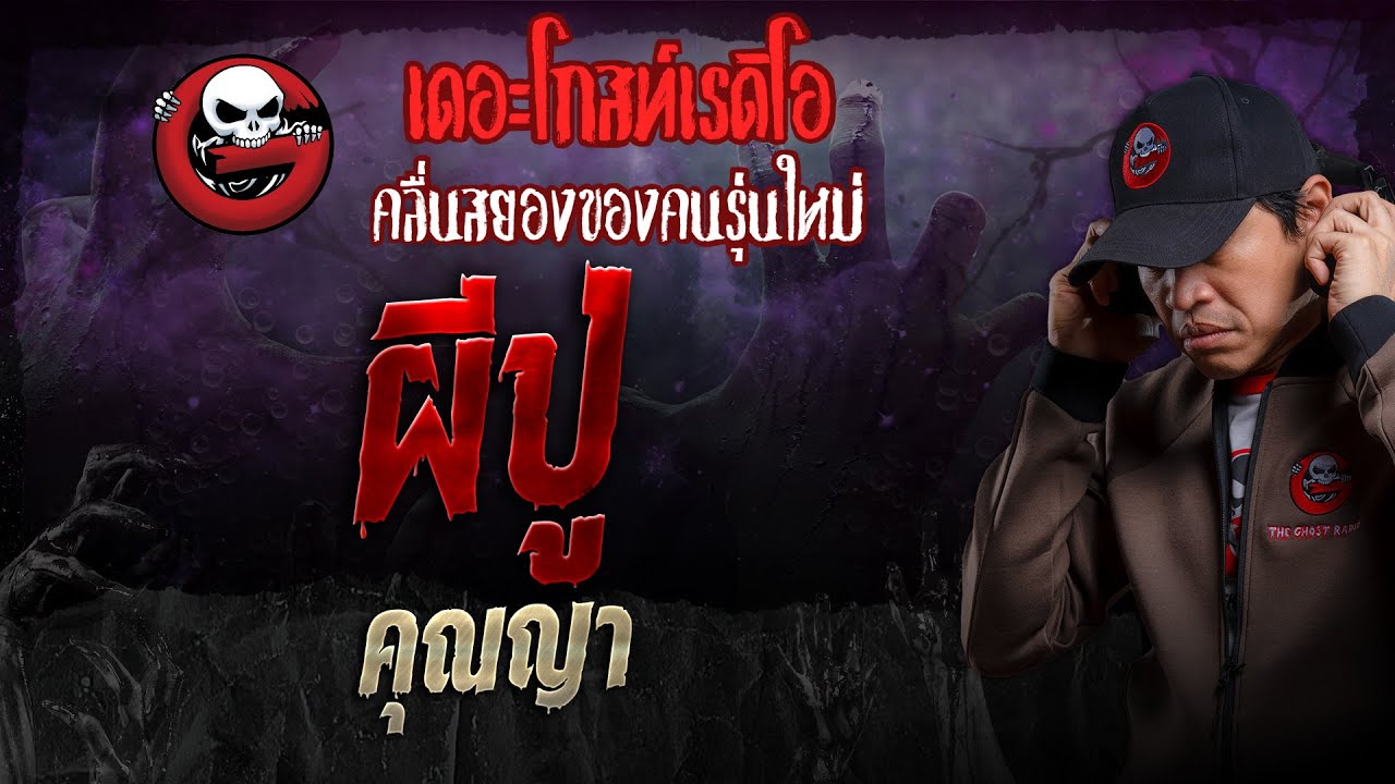 ผีปู่ • คุณญา | 27 ต.ค. 67 | THE GHOST RADIO