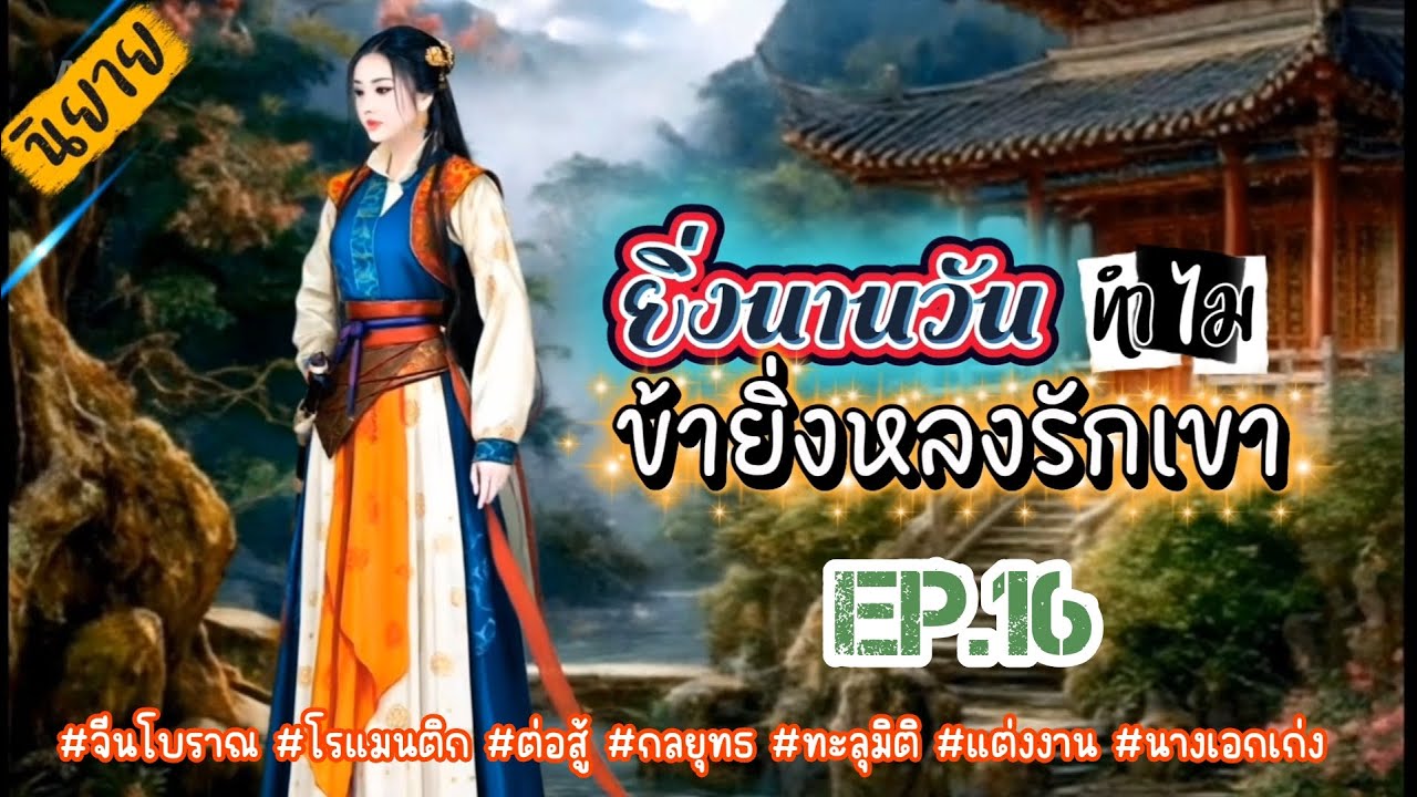 EP.16 เนื่องจากมีพระราชโองการจากฮ่องเต้ทำให้นางต้องยอมอภิเษกกับหนานหลินอ๋องต่างแคว้น
