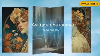 Прими участие в аукционе Ботаника