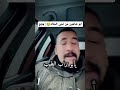 حسن كامل وابو شاهين من تجيك حالة الشفوط 