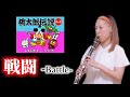 【桃太郎伝説ターボ】戦闘1|クラリネット演奏/PEACHBOY LEGEND Turbo - Battle1 |Clarinet Cover 〈PCE:1990〉