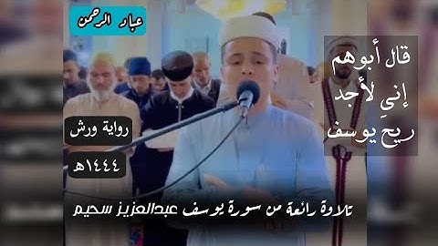 تلاوة رائعة من سورة يوسف بصوت عبدالعزيز سحيم _ برواية ورش | مكتوبة