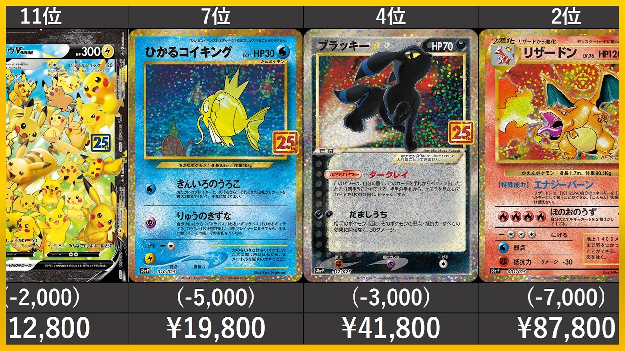 最新版】【ポケカ】25th ANNIVERSARY COLLECTION 高額カード 販売価格