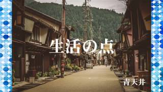 『生活の点』