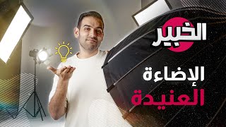 تعلم أهم فنون الإضاءة للتصوير | الخبير