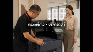 จบปัญหาเครื่องถ่ายเอกสารจุกจิก! ประกันยาว 5 ปี ดูแลฟรีตลอดอายุการใช้งาน