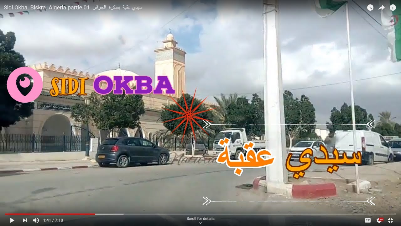 Sidi Okba. Biskra. Algeria partie 01  .سيدي عقبة. بسكرة. الجزائر