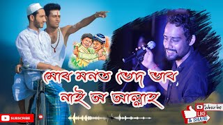 Mor Monot Ved Vab Nai oh Allah || Assamese New Lyrical Song 2021..|| Song by Anku... Resimi