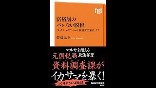 【紹介】富裕層のバレない脱税 NHK出版新書 526 （佐藤 弘幸）