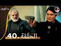  أرافتا الحلقة 40 مدبلج مسلسل مدبلج تركي   