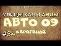 #34 УЛИЦЫ КАРАГАНДЫ/ улица 50 лет Казахстана/ Майкудук /