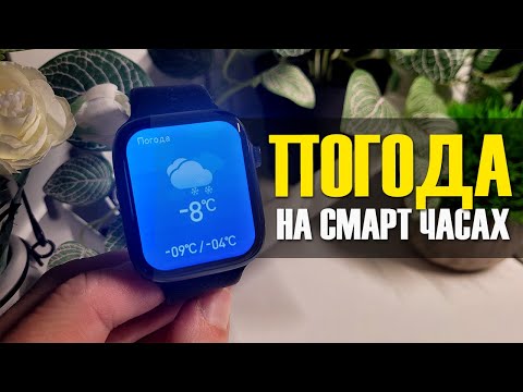 Смарт Часы Не Показывают Погоду - Как Настроить в Wearfit X8 Pro?