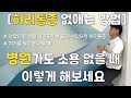 허리통증 없애는 방법 - 앉았다가 설때, 오래 서있을때, 허리를 뒤로 젖힐때 아프면 이 운동 하면 해결 됩니다.