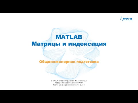 2-4 MATLAB - Матрицы и индексация