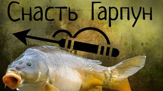 Cнасть - Гарпун !!! в тяжёлое время накормит всех голодающих !!