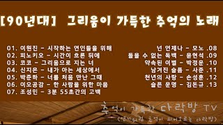 [90년대] 그리움이 가득한 추억의 노래