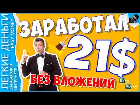 КАК ЗАРАБОТАТЬ 21 $ БЕЗ ВЛОЖЕНИЙ В ИНТЕРНЕТЕ НОВИЧКУ / EASY MONEY / ЛЕГКИЕ ДЕНЬГИ