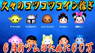 【目標60万】6月新ツムに備えて久々にコツコツコイン稼ぎ！5月29日(日)【ツムツム】