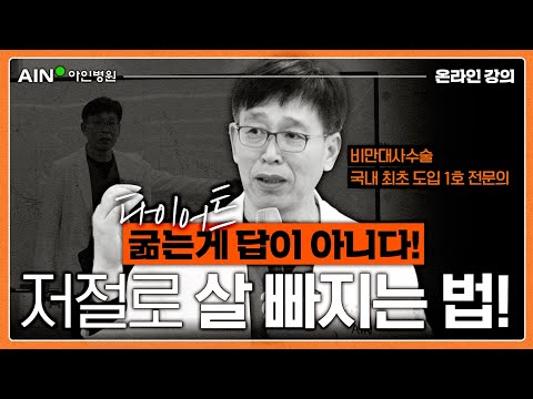 [비만X외과] 다이어트? 굶는게 답이 아니다!⭐저절로 살 빠지는 체질로 만드는 법⭐