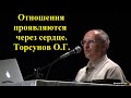 Отношения проявляются через сердце. Торсунов О.Г.