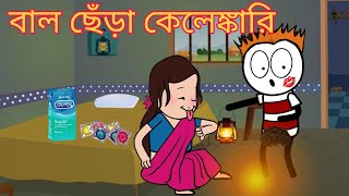 বাল ছেঁড়া কেলেঙ্কারি | Bangla Funny Comedy Cartoon Video | New Trending Viral Comedy Youtube Video |