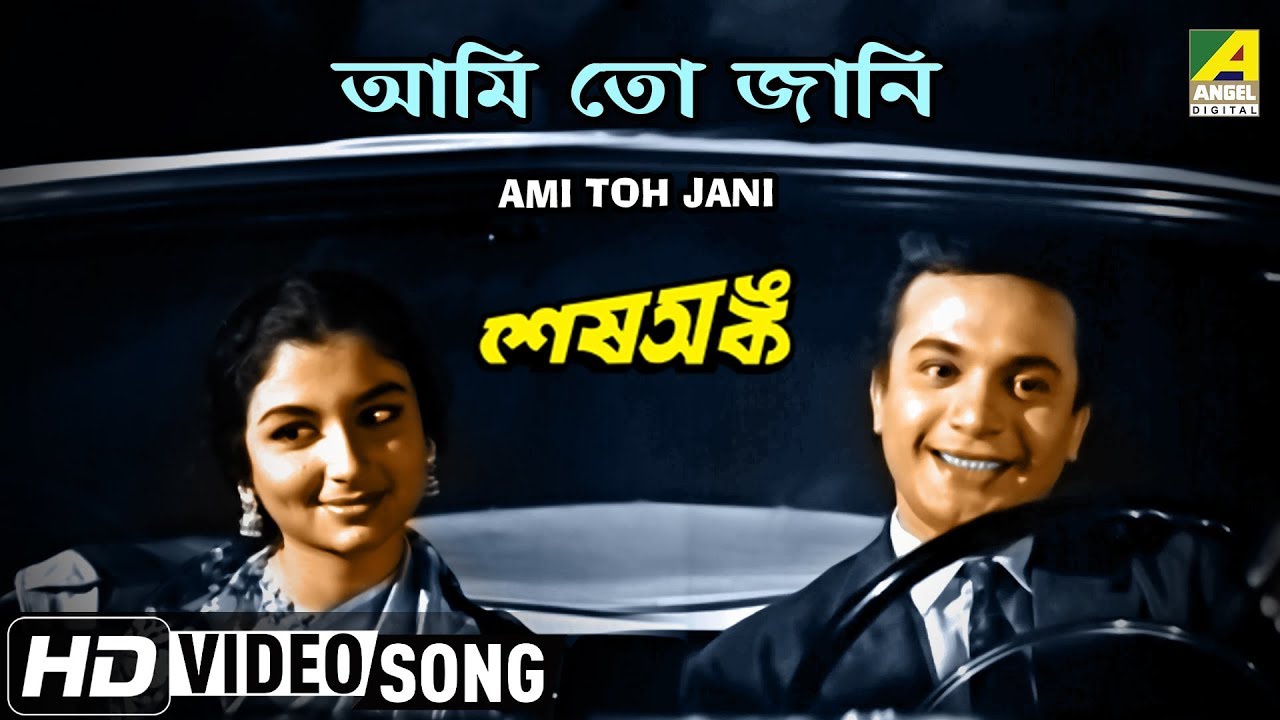 Ami Toh Jani  Sesh Anka  Bengali Movie Song  Hemanta Mukherjee  HD Song