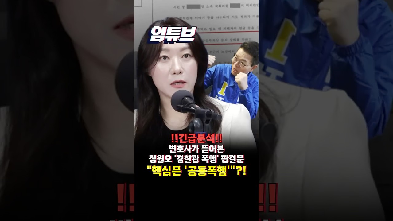 변호사 정경욱의 판결문 분석!! '경찰관 폭행' 정원오 