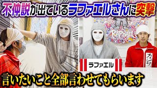 【不仲説】ラファエルさんと2年ぶりの共演！言いたいことがあったので突撃しました