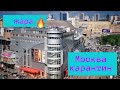 Москва опять  на карантине !)) Лето 2021