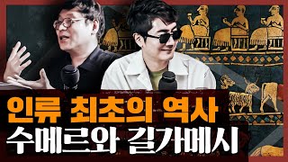 길가메시 서사시와 성경의 관계? 최초의 역사, 수메르는 어떤 나라였나 : 길가메시 서사시 1부