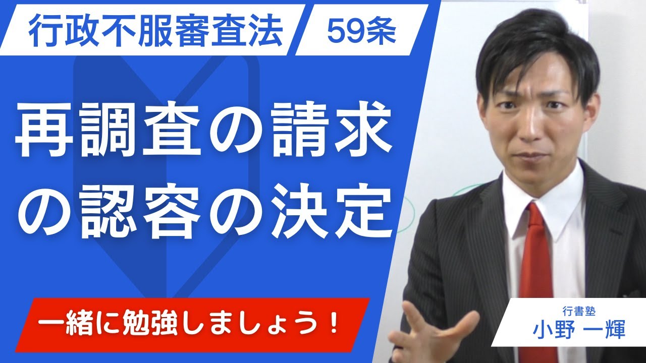 行政不服審査法】59条：再調査の請求の認容の決定 - YouTube