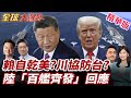 賴清德政治立場發言