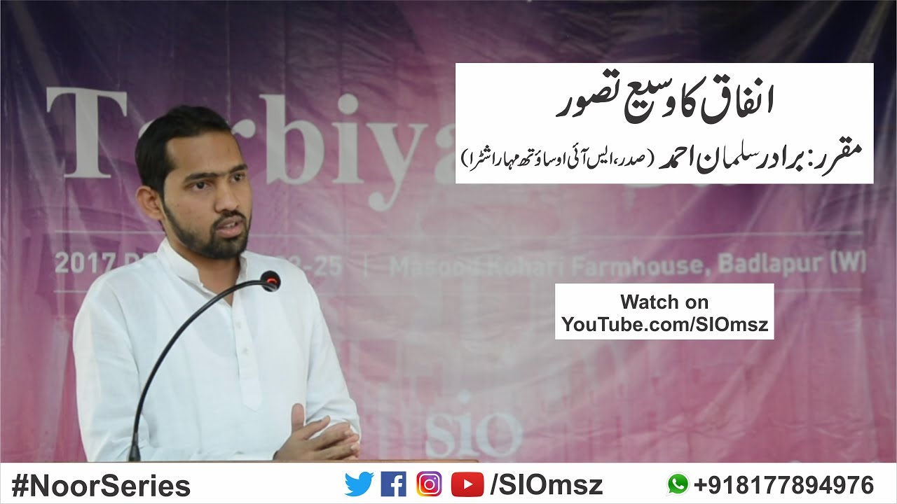 Infaq ka wasi Tasawwur | Br. Salman Ahmed (President,SIO South Maharashtra) | Noor Series
