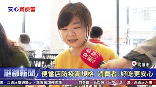 1090310【港都新聞】 便當店防疫高規格 消費者︰好吃更安心