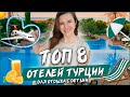 ТОП 8 ОТЕЛЕЙ ДЛЯ ДЕТЕЙ В ТУРЦИИ, МОЙ РЕЙТИНГ!! ТУРЦИЯ 2021