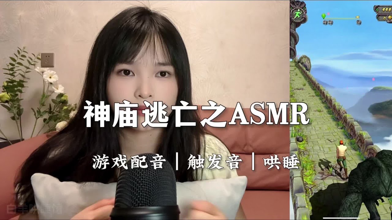 《神庙逃亡》爆肝输出！ 从来不玩游戏的“i人”，为了录制一段满意的游戏配音助眠，过程也就录了一百多遍而已！！！#asmr助睡眠视频#asmr ...