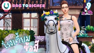 Ep.9 ตำหนักใหม่ของซ้อมี๊ ? | Rag to Riches | The Sims 4 | Horse Ranch