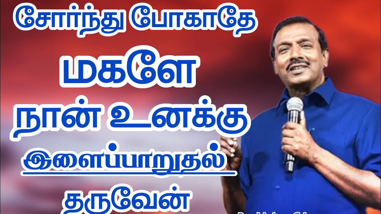 சோர்ந்து போகாதே மகளே நான் உனக்கு இளைப்பாறுதல் தருவேன்.|Bro.Mohan C Lazarus message ||