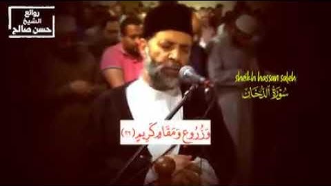 سورة الدخان كاملة للشيخ حسن صالح