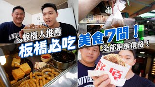 板橋在地人推薦7間美食！人生吃過最好吃的肉圓！全部都100內銅板價！｜阿侖 Alun