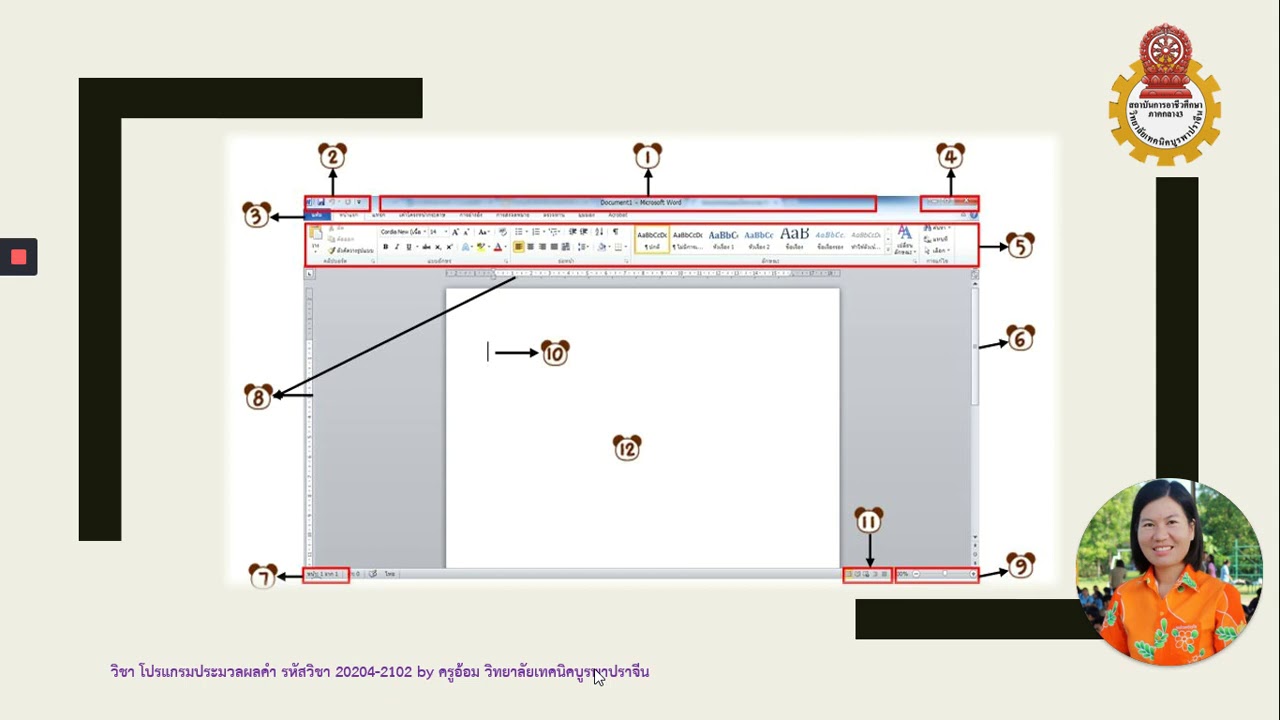 ส่วนประกอบ หน้าต่าง โปรแกรม  Update  ส่วนประกอบหน้าต่างโปรแกรม Microsoft Word