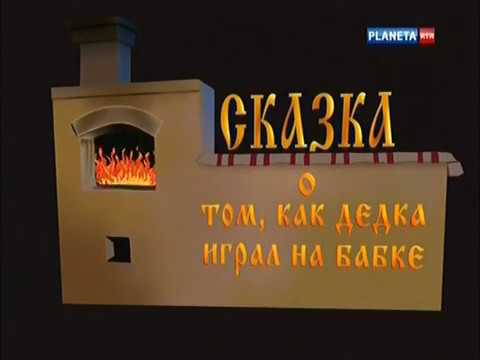 Городок - О том как дедка играл на бабки (Сказка)