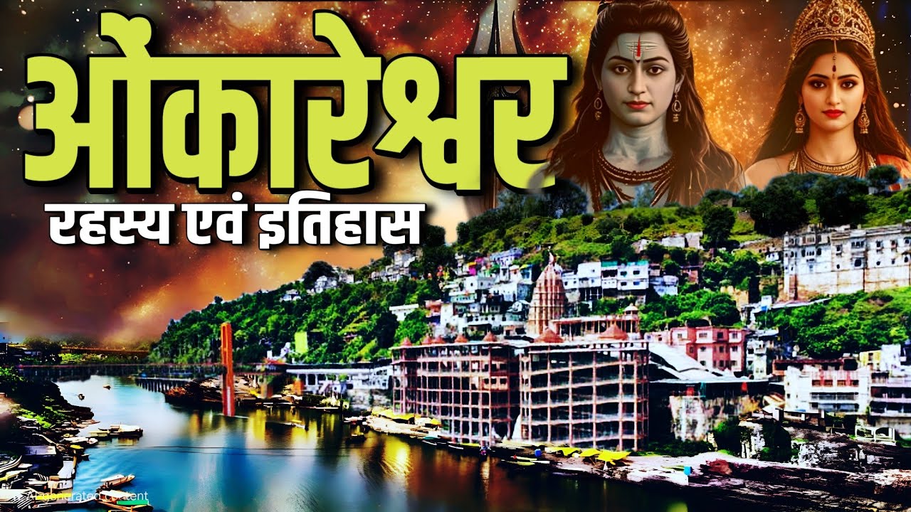 ओंकारेश्वर से जुड़े संपूर्ण इतिहास एवं रहस्य(Omkareshwar Temple:  History, Mystery,Divine Energy)