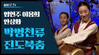 박병천류 진도북춤; 염현주 이용희 안상화