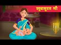 खूबसूरत माँ | Hindi Kahaniya For Kids | Hindi Moral Kahani For Kids By Baby Hazel Hindi Fairy Tales