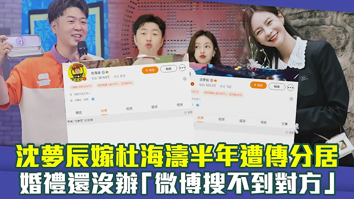 沈夢辰嫁杜海濤半年遭傳分居　婚禮還沒辦「微博搜不到對方」 - 天天要聞