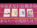今会えないあの人の現状や今のあなたへの気持ちは？👫💞（ちょっと辛口に感じる部分もあるかもです🙏💦）